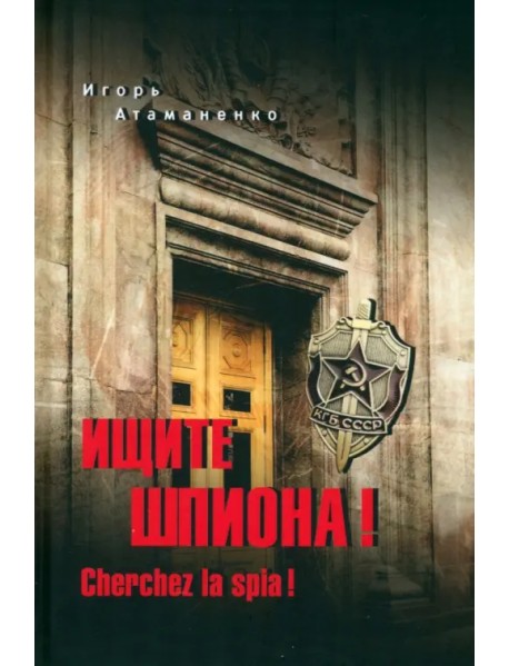 Ищите шпиона! Cherchez la spia!