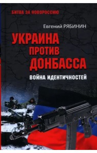 Украина против Донбасса. Война идентичностей