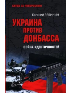 Украина против Донбасса. Война идентичностей