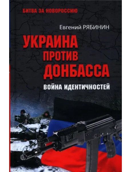 Украина против Донбасса. Война идентичностей