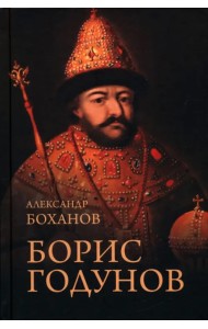 Борис Годунов