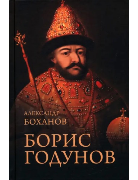 Борис Годунов