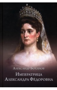 Императрица Александра Фёдоровна