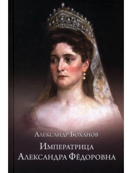 Императрица Александра Фёдоровна