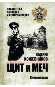 Щит и меч. Книга 1