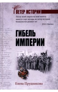 Гибель империи