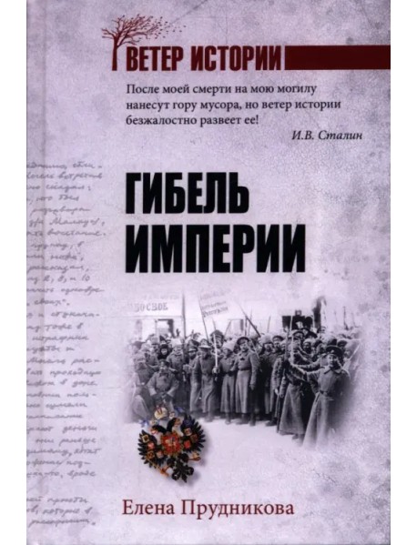 Гибель империи