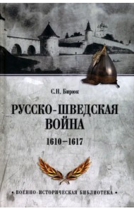 Русско-шведская война 1610-1617