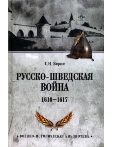 Русско-шведская война 1610-1617 Русско-шведская война 1610-1617