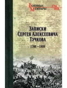 Записки Сергея Алексеевича Тучкова. 1766-1808 Записки Сергея Алексеевича Тучкова. 1766-1808