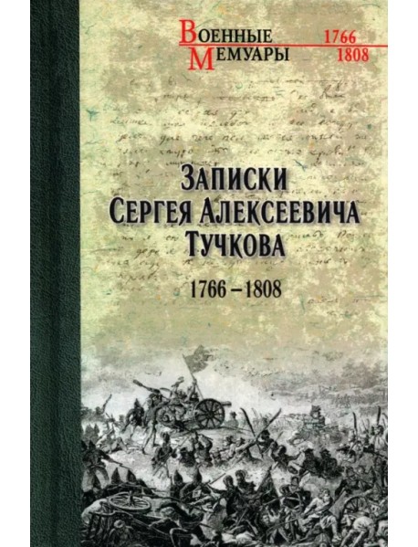 Записки Сергея Алексеевича Тучкова. 1766-1808