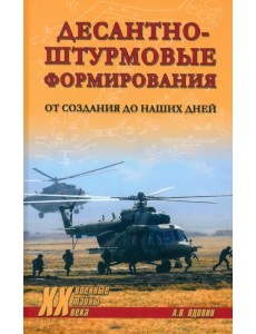 Десантно-штурмовые формирования. От создания до наших дней Десантно-штурмовые формирования. От создания до наших дней