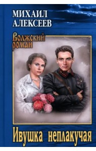 Ивушка неплакучая