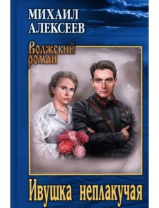 Ивушка неплакучая