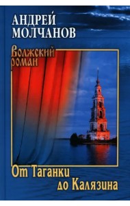 От Таганки до Калязина