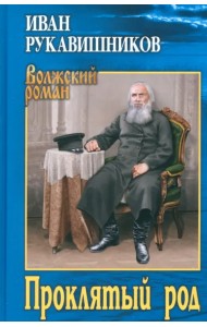 Проклятый род