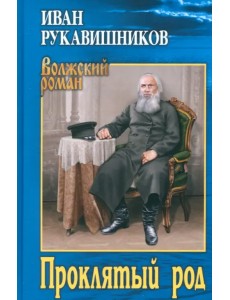Проклятый род Проклятый род