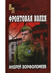 Фронтовая колея Фронтовая колея