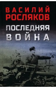 Последняя война