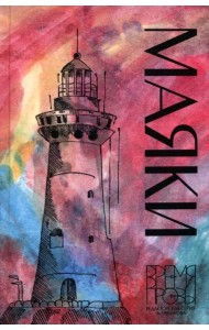 Маяки. Книга рассказов с иллюстрациями Алисы Бошко