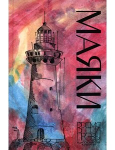 Маяки. Книга рассказов с иллюстрациями Алисы Бошко Маяки. Книга рассказов с иллюстрациями Алисы Бошко