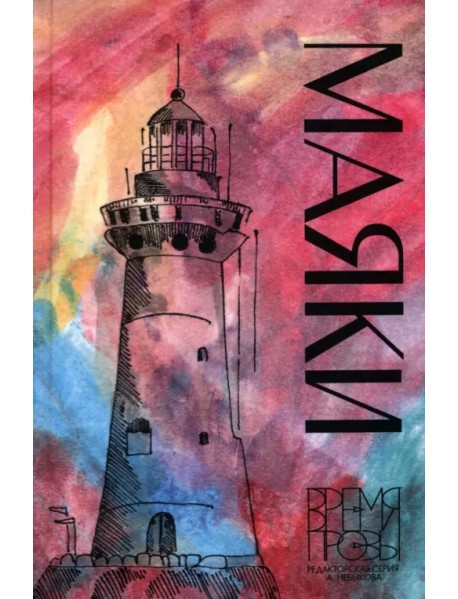 Маяки. Книга рассказов с иллюстрациями Алисы Бошко