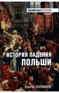 История падения Польши