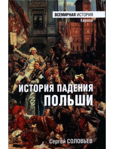 История падения Польши