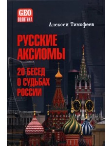 Русские аксиомы. 20 бесед о судьбах России Русские аксиомы. 20 бесед о судьбах России