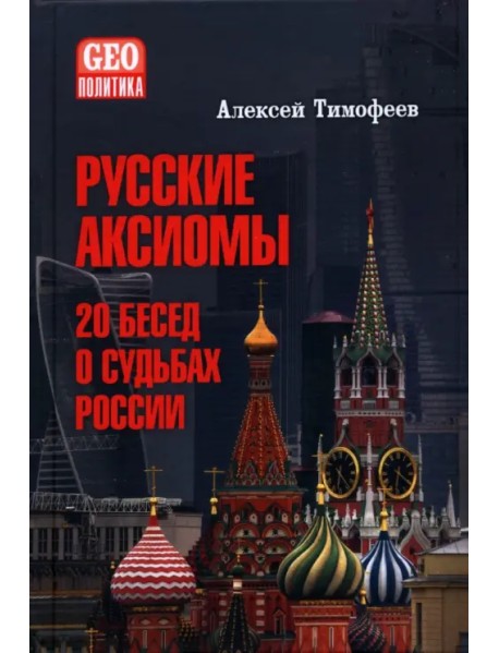 Русские аксиомы. 20 бесед о судьбах России
