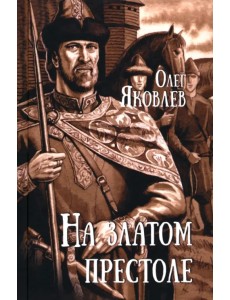 На златом престоле На златом престоле