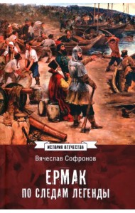 Ермак. По следам легенды