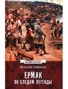 Ермак. По следам легенды Ермак. По следам легенды