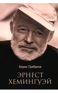 Эрнест Хемингуэй