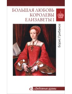 Большая любовь королевы Елизаветы I