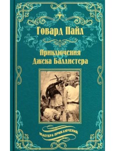 Приключения Джека Баллистера