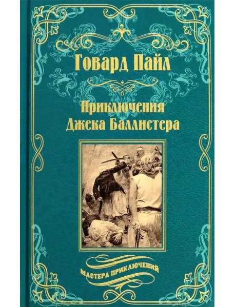 Приключения Джека Баллистера