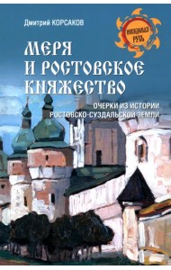 Меря и Ростовское княжество. Очерки из истории Ростовско-Суздальской земли