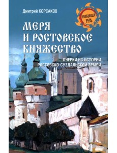 Меря и Ростовское княжество. Очерки из истории Ростовско-Суздальской земли Меря и Ростовское княжество. Очерки из истории Ростовско-Суздальской земли