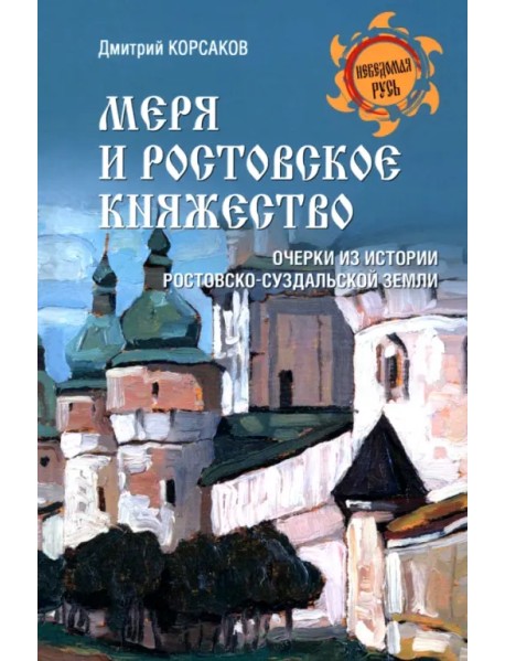 Меря и Ростовское княжество. Очерки из истории Ростовско-Суздальской земли