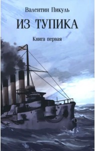 Из тупика. Книга первая