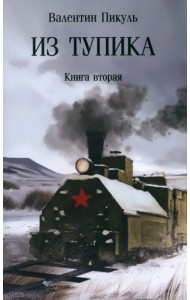 Из тупика. Книга вторая