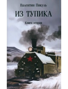 Из тупика. Книга вторая Из тупика. Книга вторая