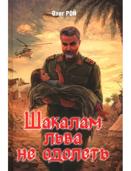 Шакалам льва не одолеть