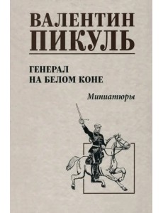 Генерал на белом коне. Миниатюры Генерал на белом коне. Миниатюры
