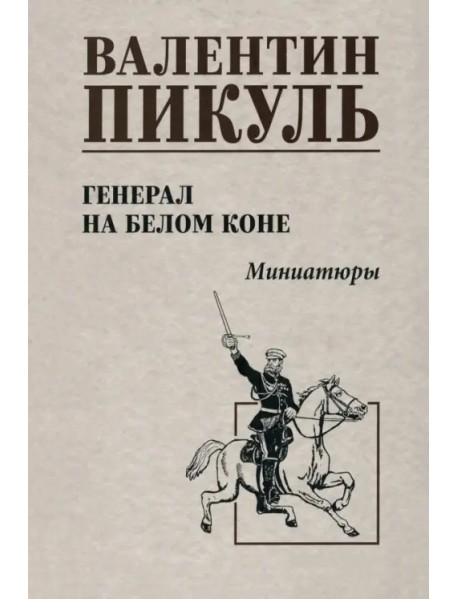 Генерал на белом коне. Миниатюры