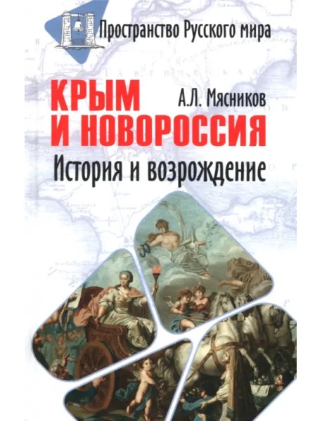 Крым и Новороссия. История и возрождение