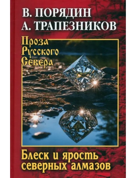 Блеск и ярость северных алмазов