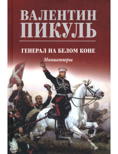 Генерал на белом коне. Миниатюры