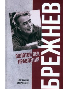Брежнев. Золотой век правления